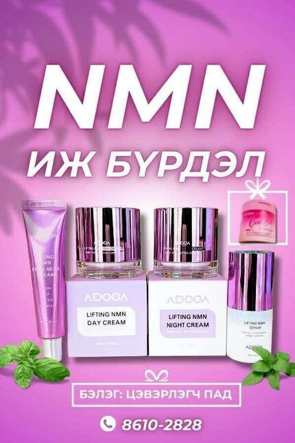 Adooa nmn арьс арчилгааны ком 