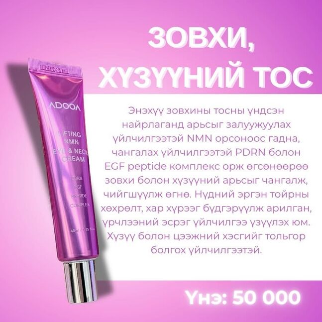 Зовхи болон хүзүүний тос 