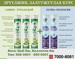 7 ногоон цай + ультра каллоген 5
