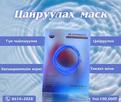 Rejuvenate цаснаас цагаан маск