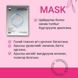 Rejuvenate цаснаас цагаан маск