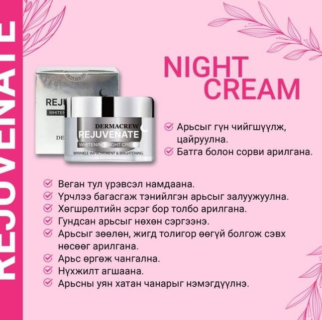 Rejuvenate whitening night cream