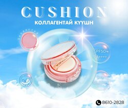 Vegan dermacrew cushion запастай