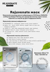 Rejuvenate цаснаас цагаан маск