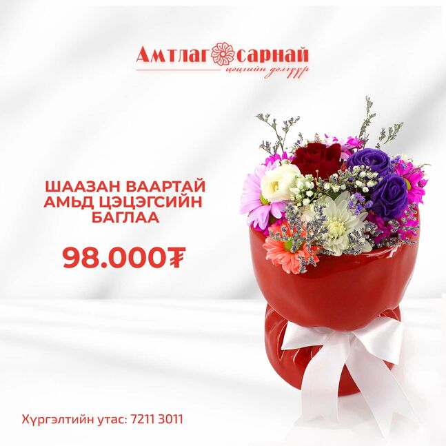Ваартай амьд цэцгийн баглаа
