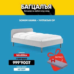 Ор + Матрассны багц 1.6*2.0м хэмжээтэй /Hanna+00FB-01/