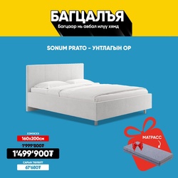 Ор + Матрассны багц 1.6*2.0м хэмжээтэй /Prato+00FB-01/