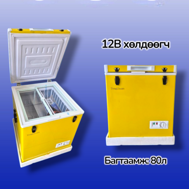 Хөлдөөгч 12в