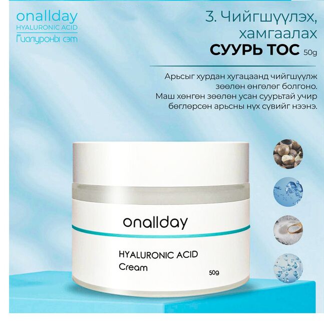 Onallday брэндийн чийгшүүлэх тос