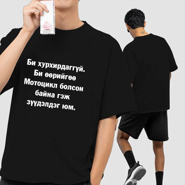 Хөгжилтэй хэвлэлтэй футволк