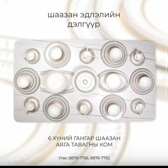 Аяга тавагны ком гангар шаазан 