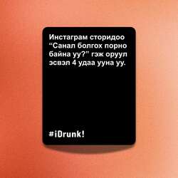 I drunk - асуулттай карт