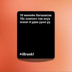 I drunk - асуулттай карт