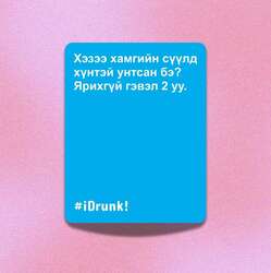I drunk - асуулттай карт