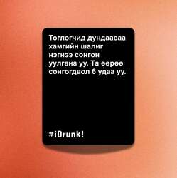 I drunk - асуулттай карт
