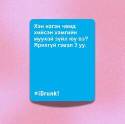 I drunk - асуулттай карт