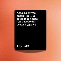 I drunk - асуулттай карт
