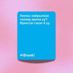 I drunk - асуулттай карт