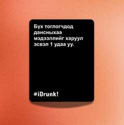 I drunk - асуулттай карт
