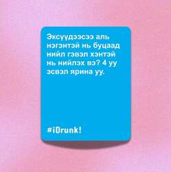 I drunk - асуулттай карт