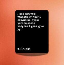I drunk - асуулттай карт