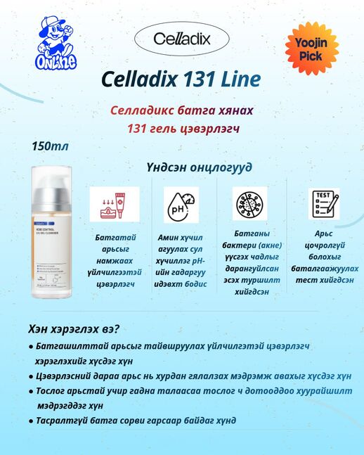 Сelladix 131 гель цэвэрлэгч