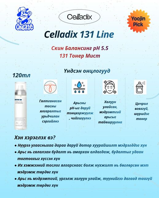 Celladix 131 тонер мист