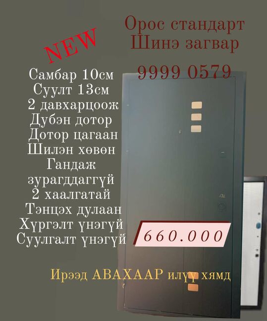 Орос стандартын хаалга 