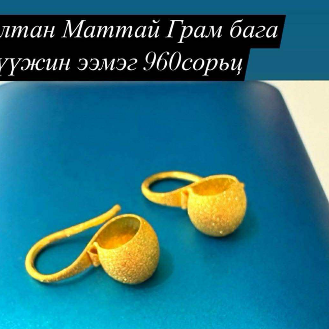 Алтан сүүжин ээмэг