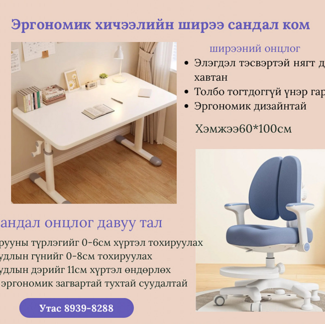 Эргономик ширээ сандал ком