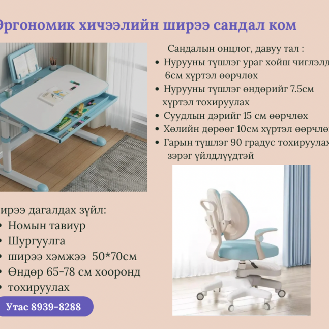 Эргономик сурагч ширээ сандал