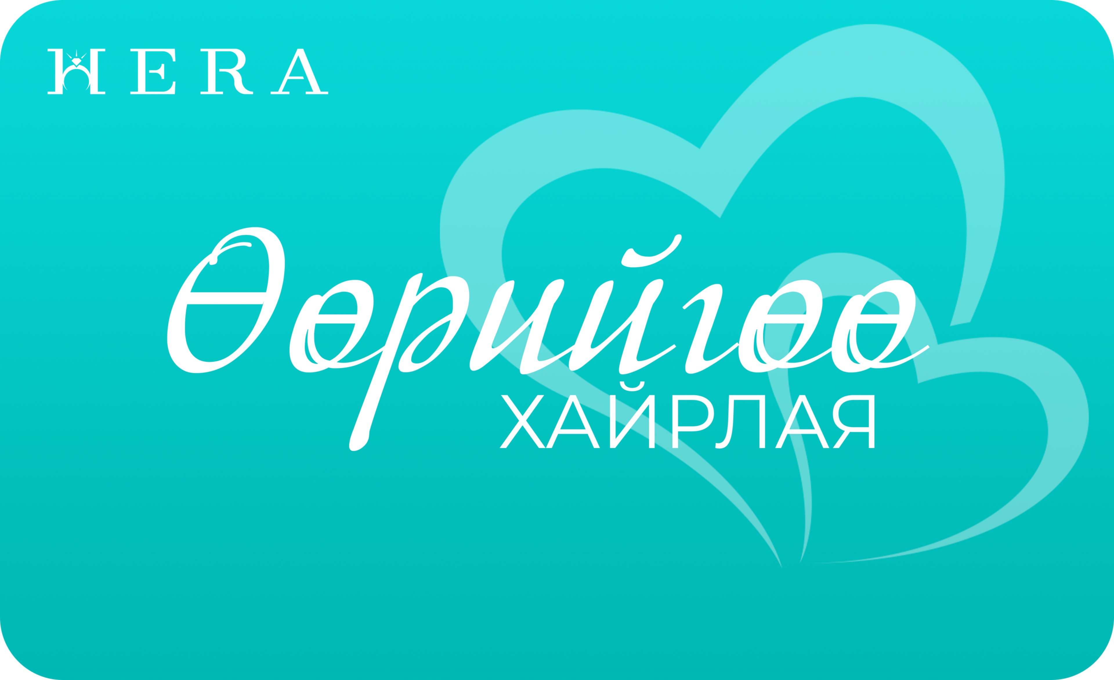 Өөрийгөө хайрлая