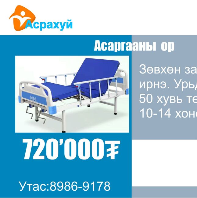 Зөвхөн захиалгаар ирнэ 10-14хо