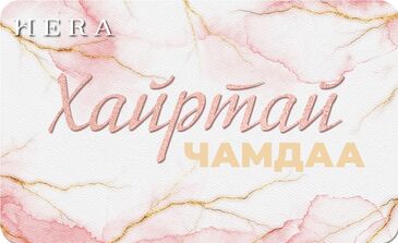 Хайртай чамдаа