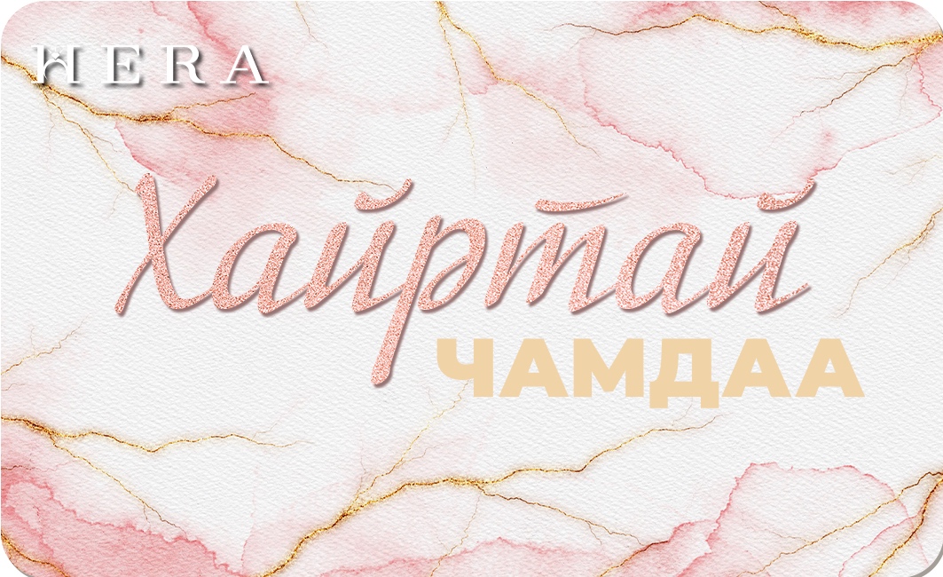 Хайртай чамдаа