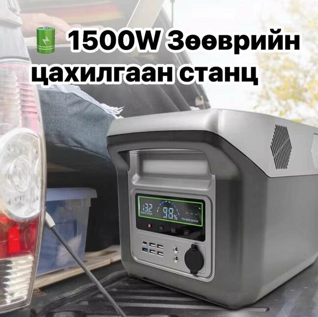 1500w зөөврийн цахилгаан станц
