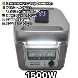 1500w зөөврийн цахилгаан станц