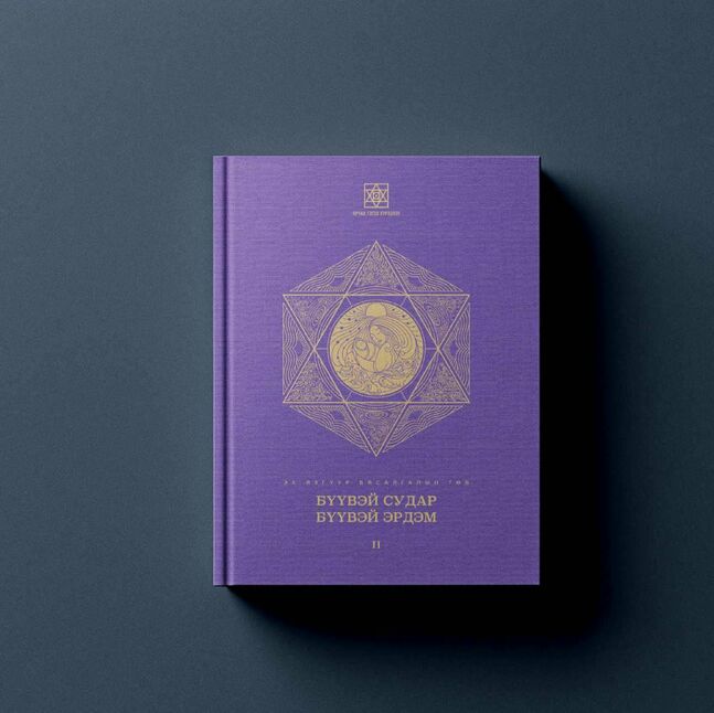 Бүүвэй эрдэм ii