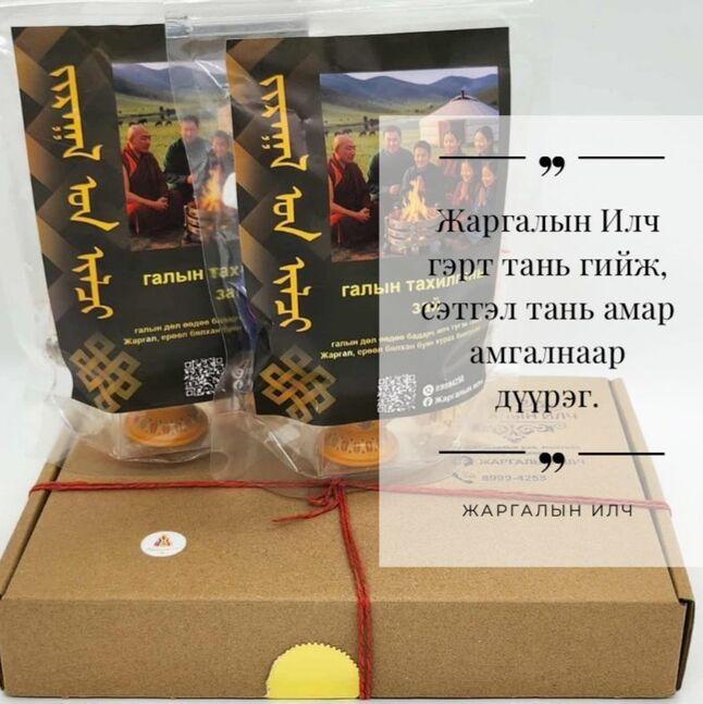 Жаргалын илч галын тахилганы зай
