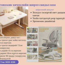 Эргономик ширээ сандал ком