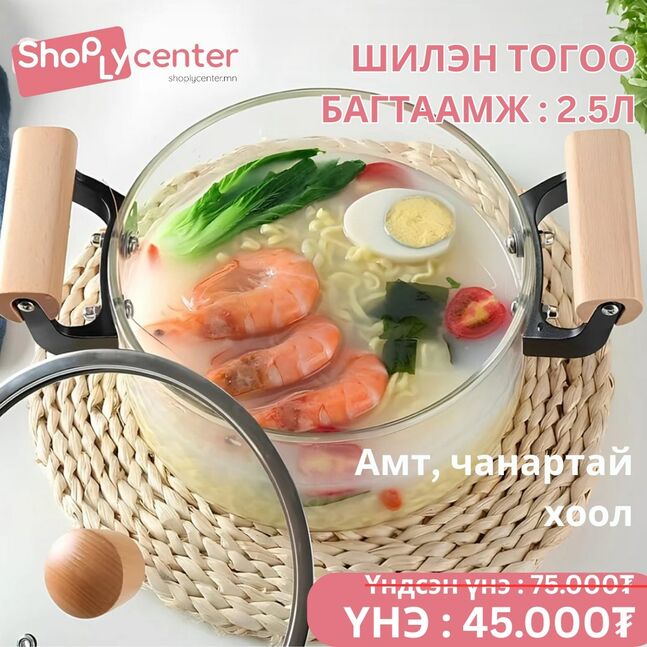 2.5л багтаамжтай шилэн тогоо