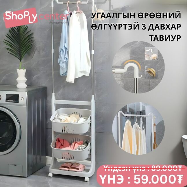 Өлгүүртэй 3 давхар тавиур