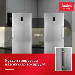 Amica 380л босоо хөлдөөгч