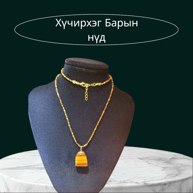 Барын нүдэн зүүлт