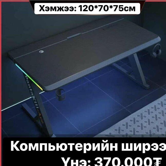 ✨ #компьютерийн_ширээ