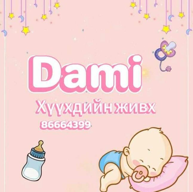 Хүүхдийн живх (huuhdiin pampers)
