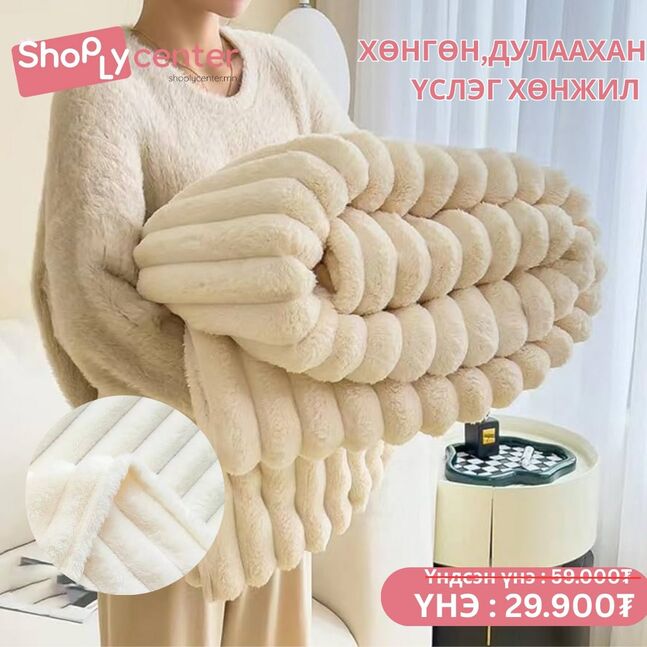Үслэг хөнжил ( цагаан )