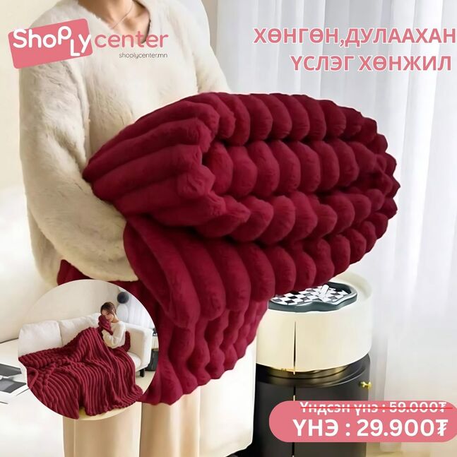 Үслэг хөнжил ( wine улаан )