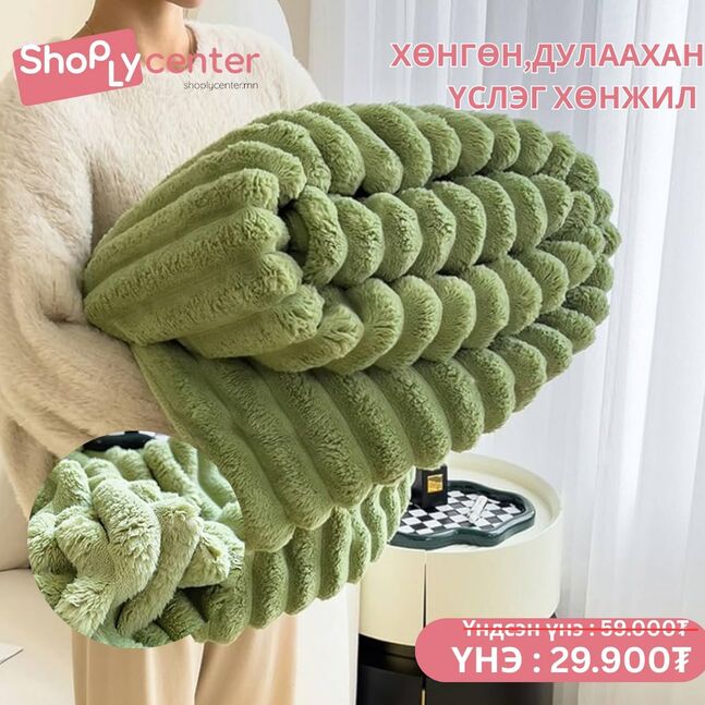 Үслэг хөнжил ( ногоон )