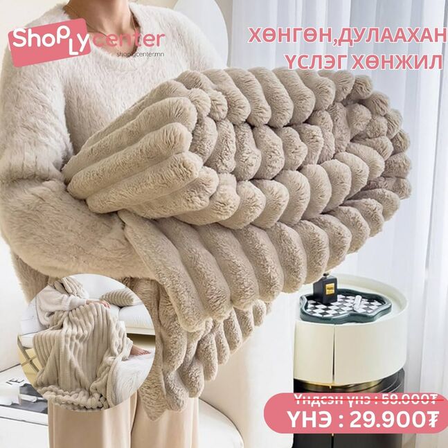 Үслэг хөнжил ( beige )